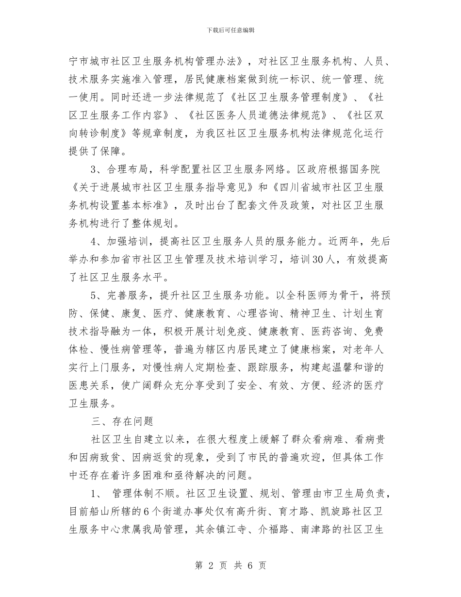 卫生局社区卫生服务体系建设情况汇报与卫生局稳定工作应急预案汇编_第2页