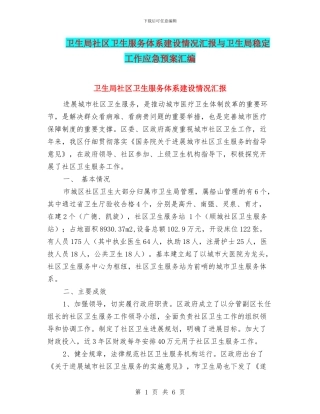 卫生局社区卫生服务体系建设情况汇报与卫生局稳定工作应急预案汇编