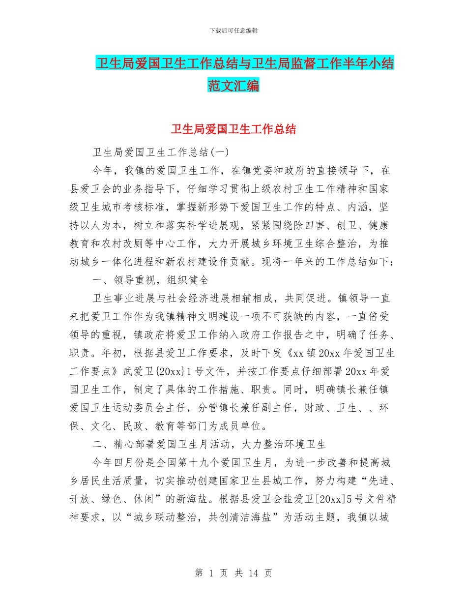 卫生局爱国卫生工作总结与卫生局监督工作半年小结范文汇编_第1页