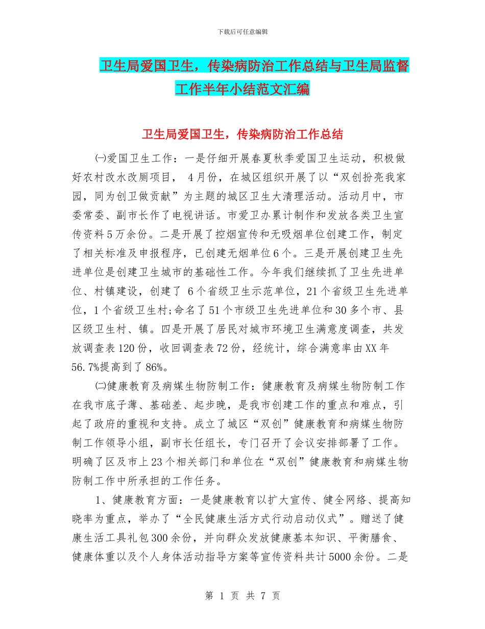 卫生局爱国卫生-传染病防治工作总结与卫生局监督工作半年小结范文汇编_第1页