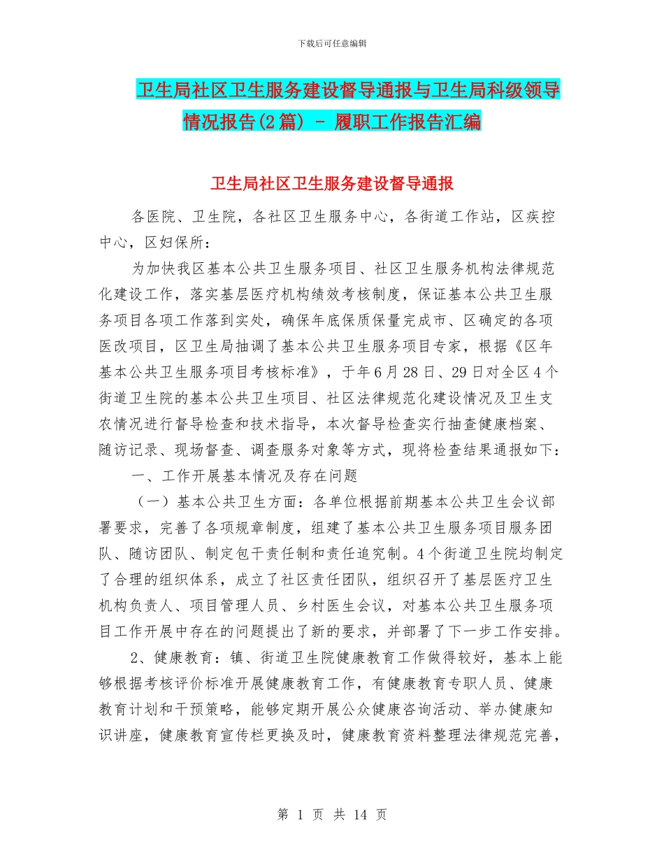 卫生局社区卫生服务建设督导通报与卫生局科级领导情况报告_第1页