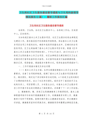 卫生局社区卫生服务建设督导通报与卫生局科级领导情况报告
