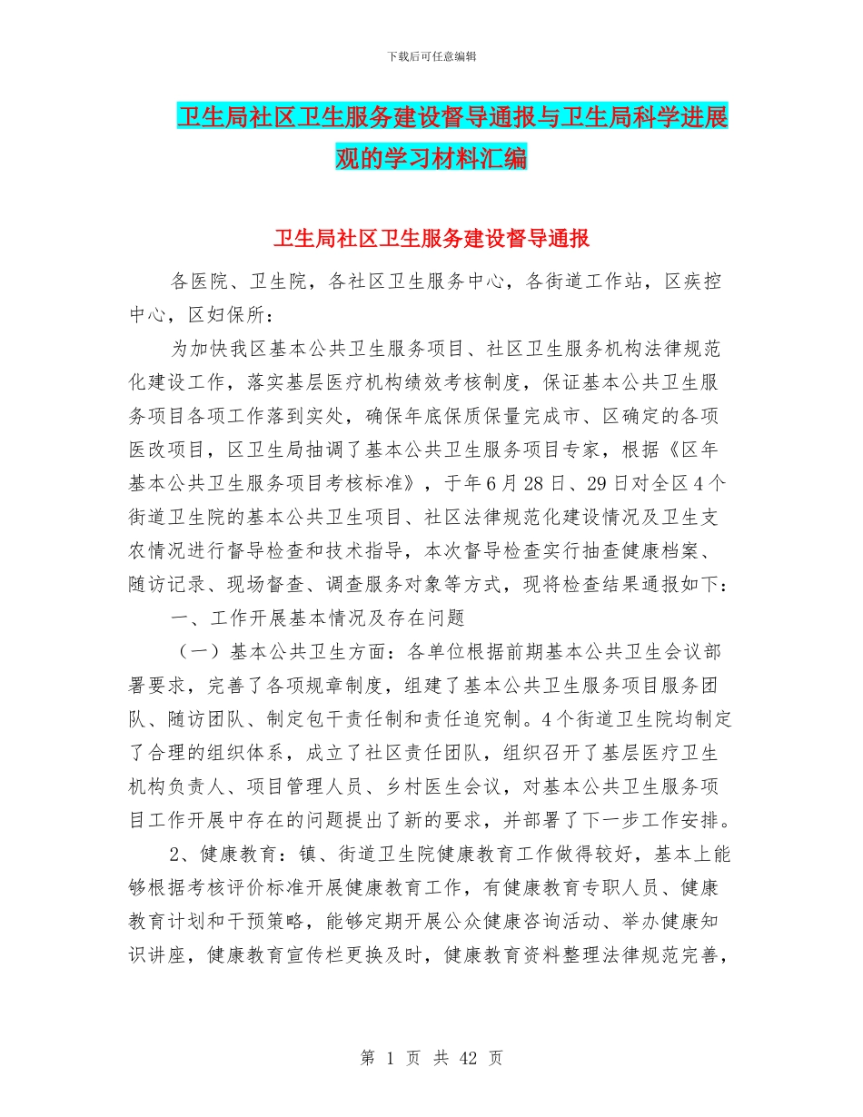 卫生局社区卫生服务建设督导通报与卫生局科学发展观的学习材料汇编_第1页