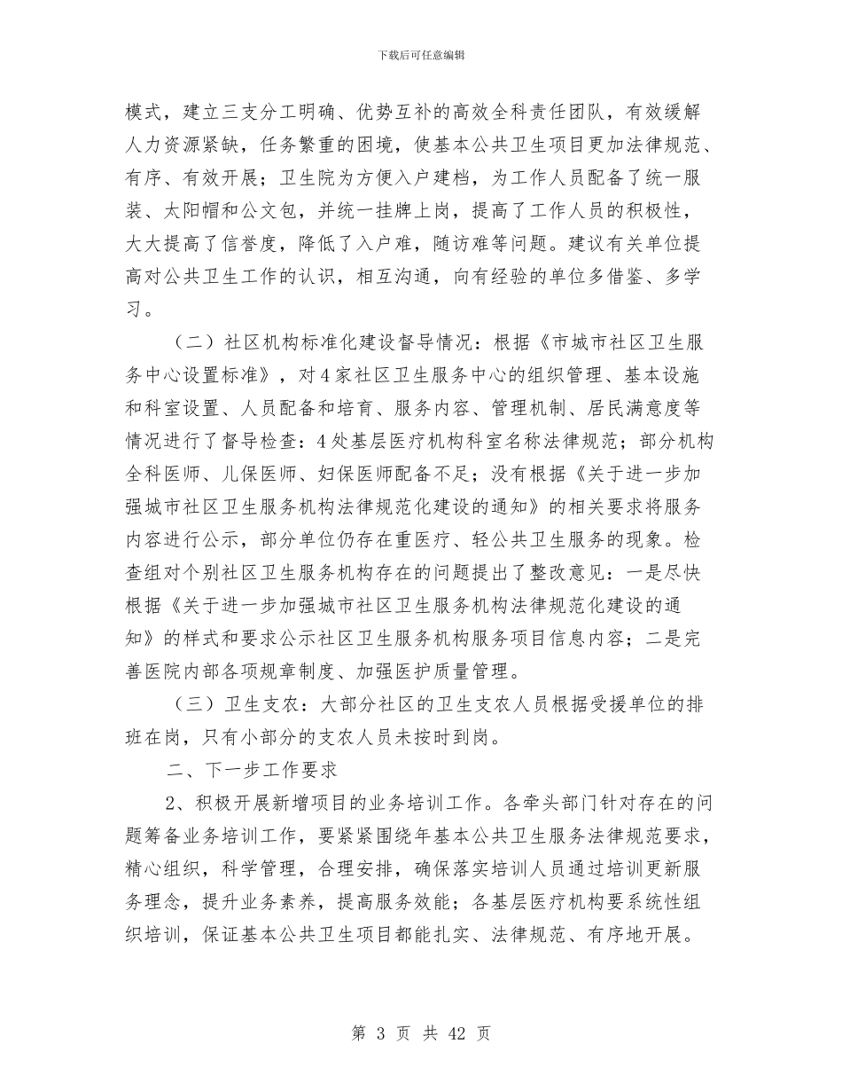 卫生局社区卫生服务建设督导通报与卫生局科学发展观的学习材料汇编_第3页