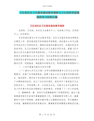 卫生局社区卫生服务建设督导通报与卫生局科学发展观的学习材料汇编