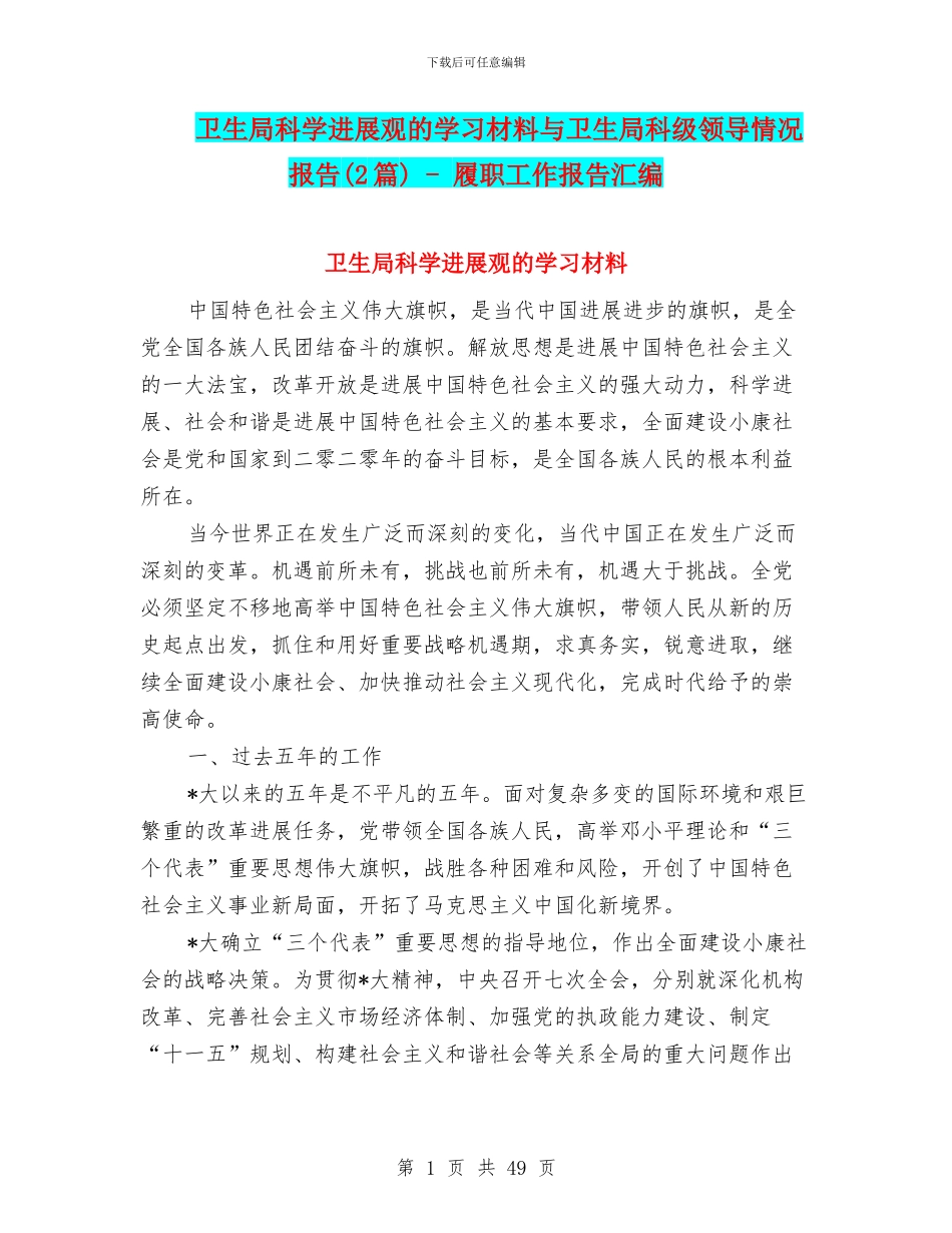卫生局科学发展观的学习材料与卫生局科级领导情况报告_第1页