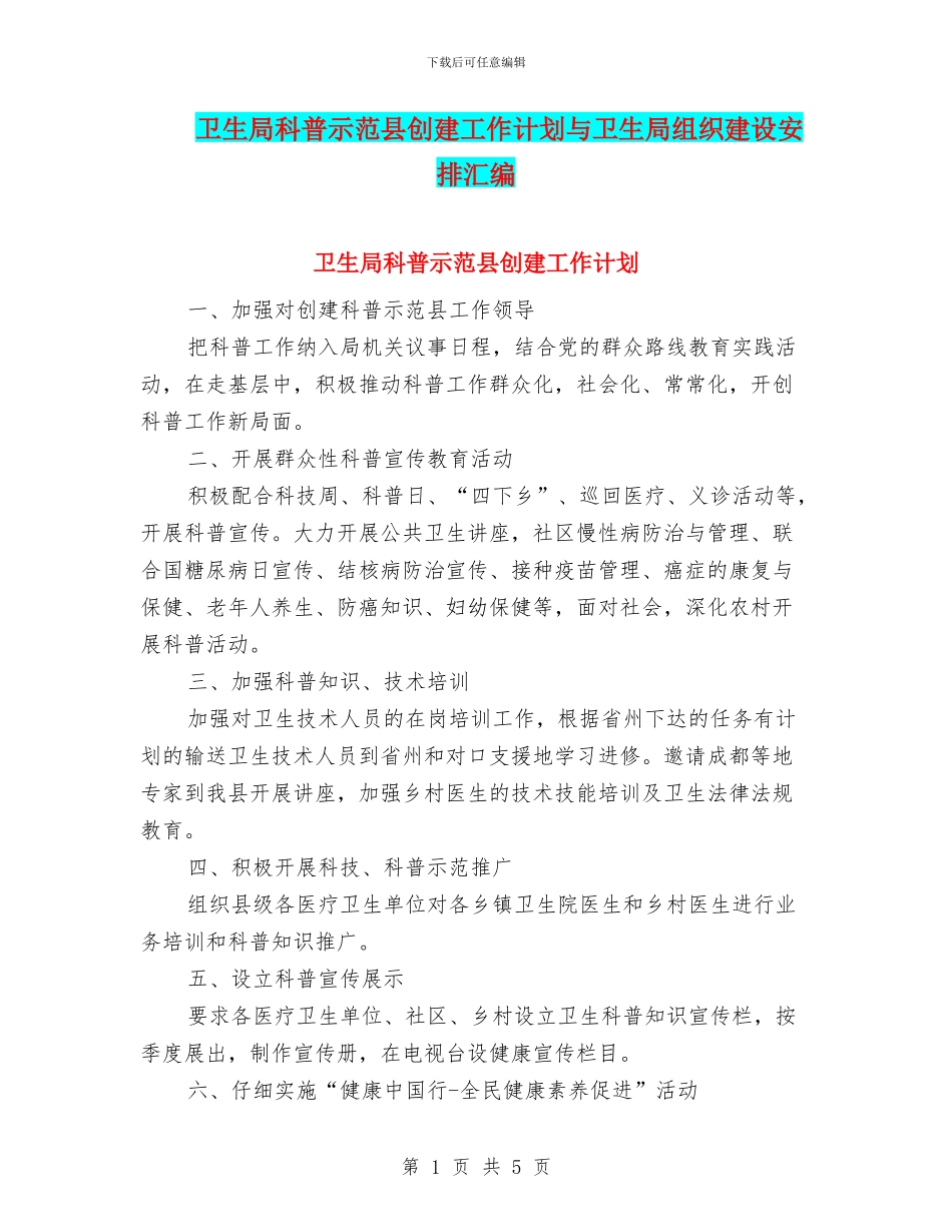 卫生局科普示范县创建工作计划与卫生局组织建设安排汇编_第1页