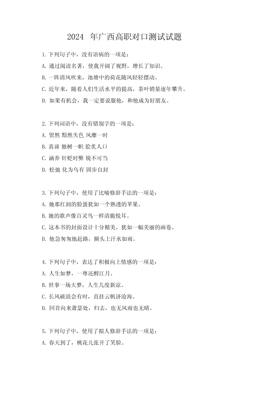 2024年广西高职对口测试试题_第1页