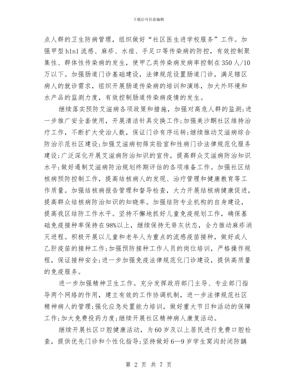 卫生局疾病预防计划与卫生局监督稽查工作打算汇编_第2页