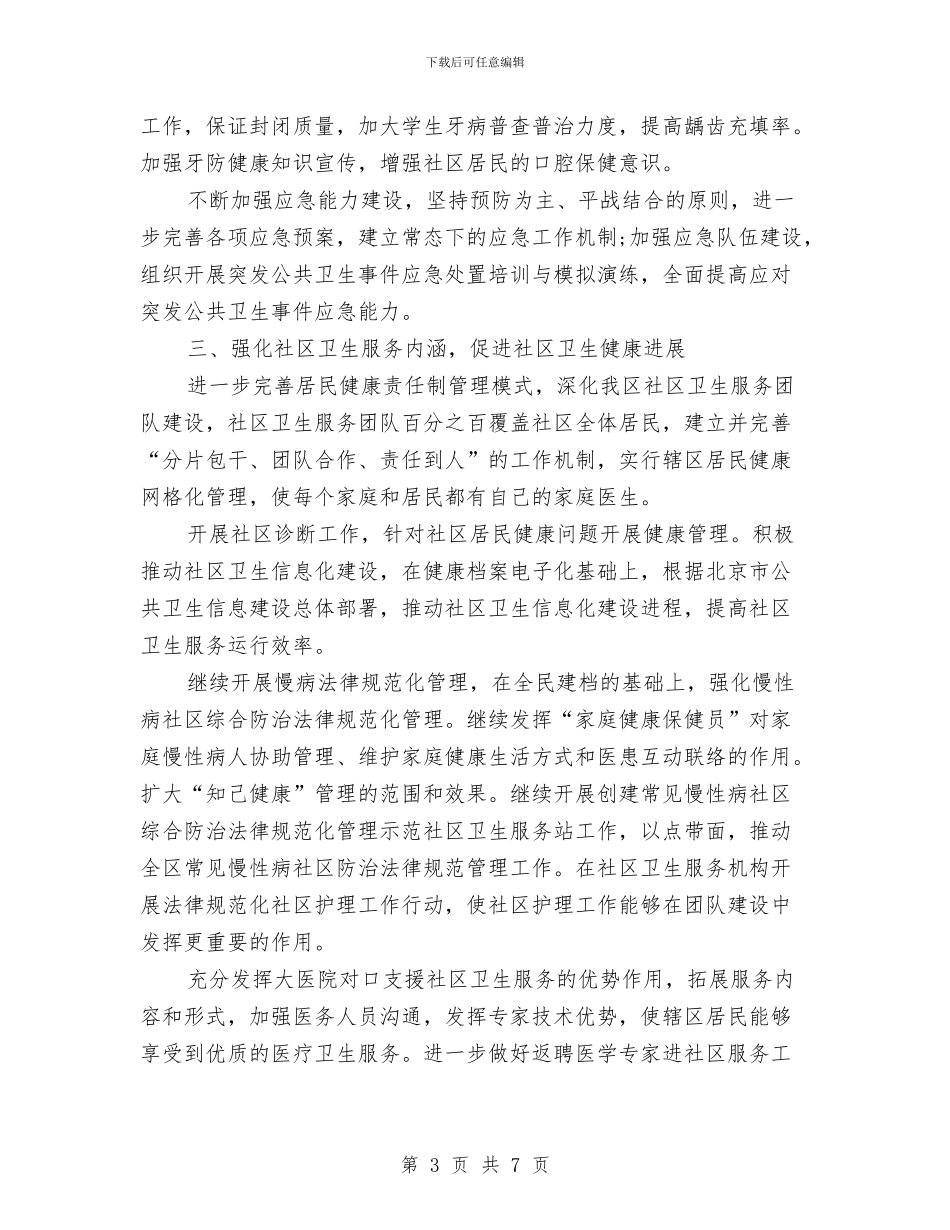 卫生局疾病预防计划与卫生局监督稽查工作打算汇编_第3页