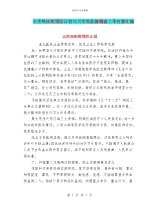 卫生局疾病预防计划与卫生局监督稽查工作打算汇编