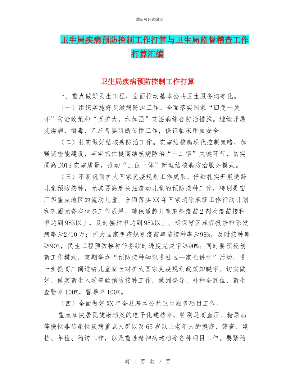 卫生局疾病预防控制工作打算与卫生局监督稽查工作打算汇编_第1页