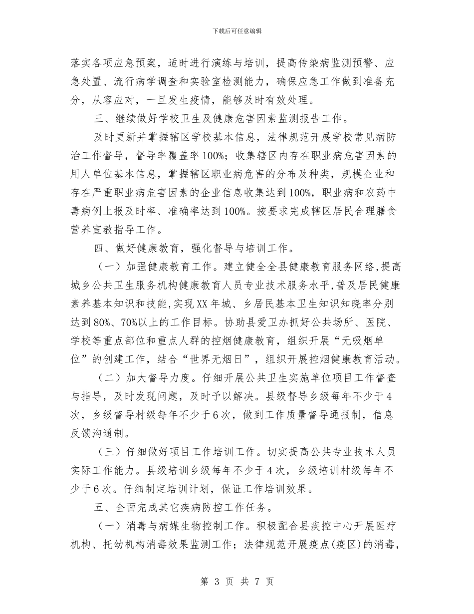 卫生局疾病预防控制工作打算与卫生局监督稽查工作打算汇编_第3页