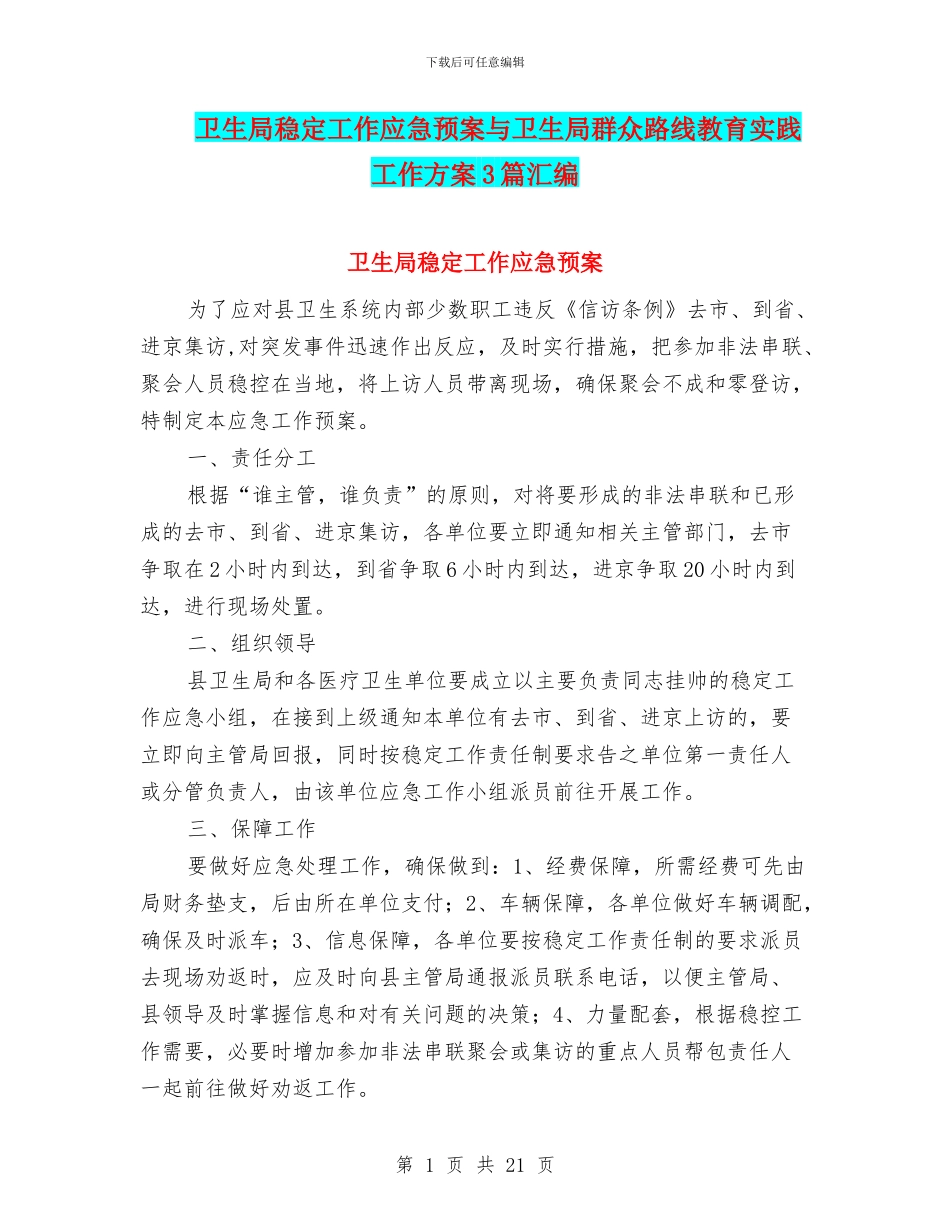 卫生局稳定工作应急预案与卫生局群众路线教育实践工作方案3篇汇编_第1页