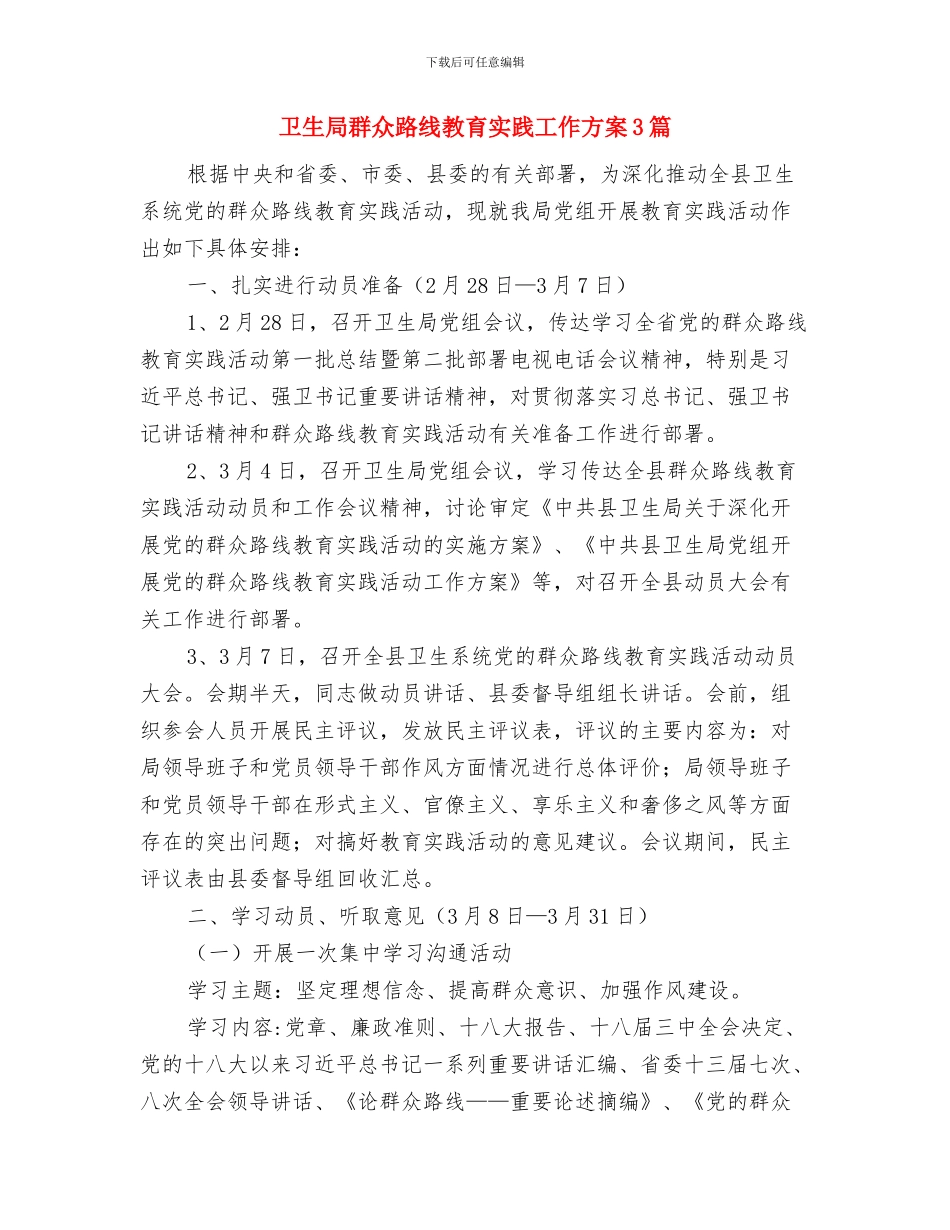 卫生局稳定工作应急预案与卫生局群众路线教育实践工作方案3篇汇编_第3页