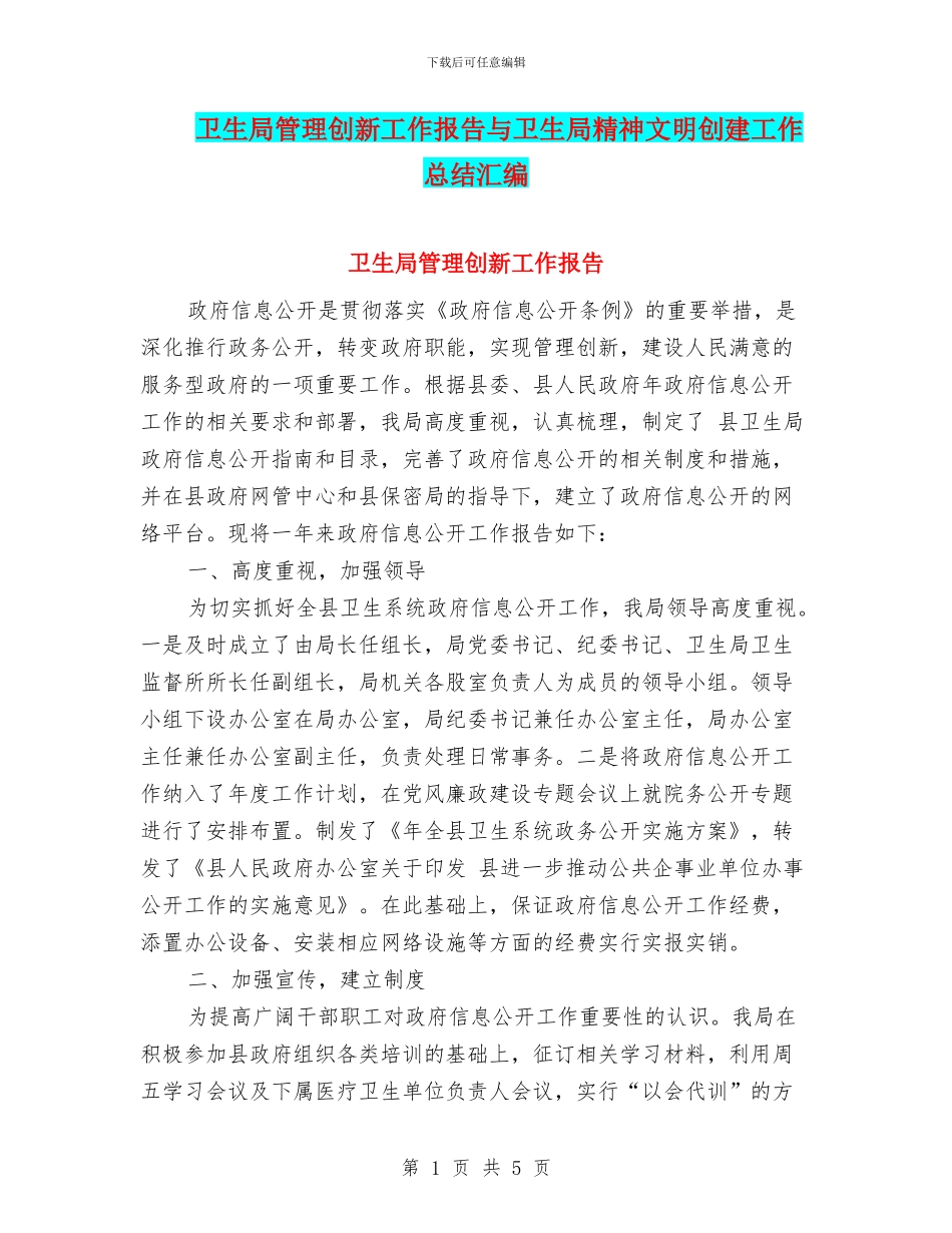 卫生局管理创新工作报告与卫生局精神文明创建工作总结汇编_第1页