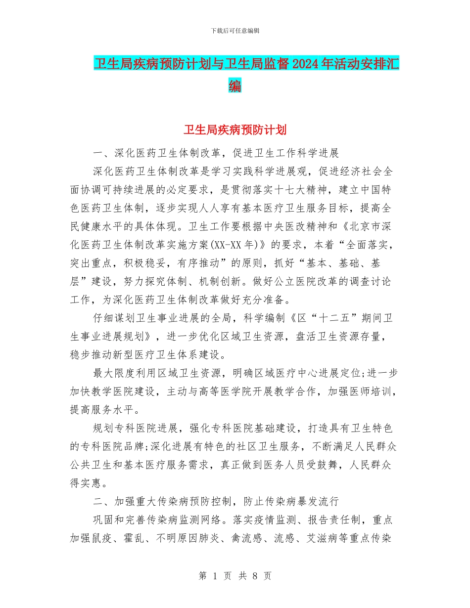 卫生局疾病预防计划与卫生局监督2024年活动安排汇编_第1页