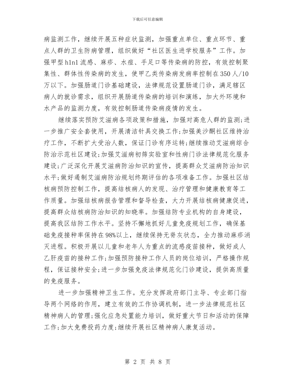 卫生局疾病预防计划与卫生局监督2024年活动安排汇编_第2页