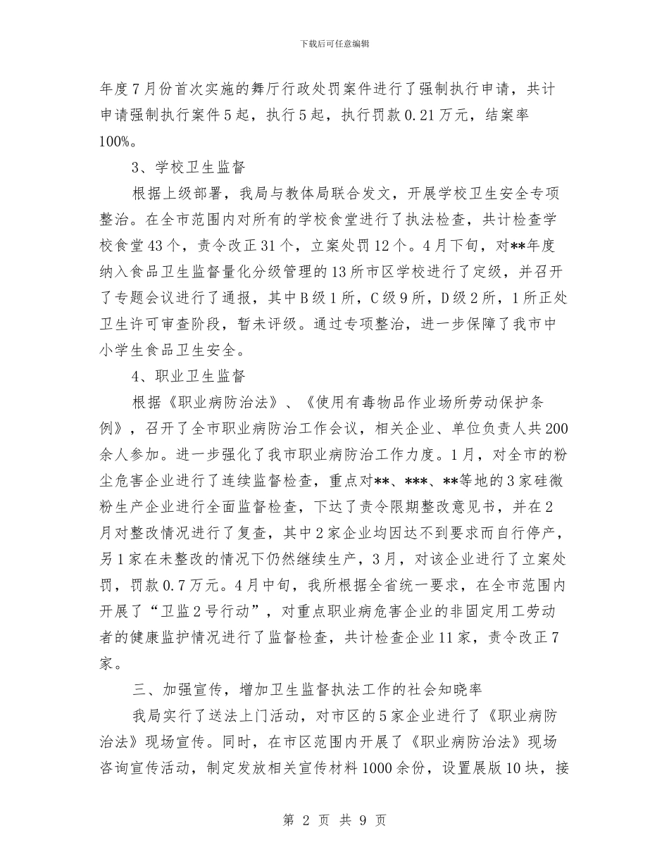 卫生局监督工作半年小结范文与卫生局监督科上半年的工作总结汇编_第2页