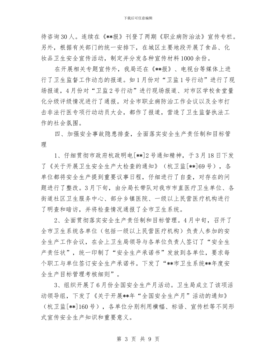 卫生局监督工作半年小结范文与卫生局监督科上半年的工作总结汇编_第3页