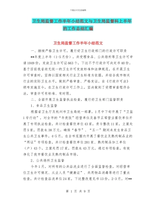 卫生局监督工作半年小结范文与卫生局监督科上半年的工作总结汇编
