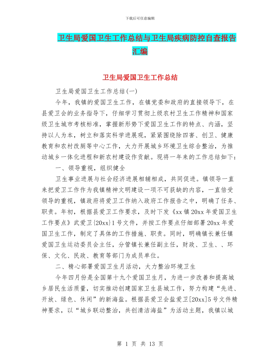 卫生局爱国卫生工作总结与卫生局疾病防控自查报告汇编_第1页