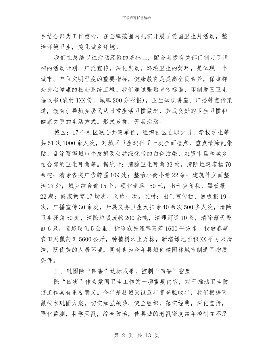卫生局爱国卫生工作总结与卫生局疾病防控自查报告汇编_第2页