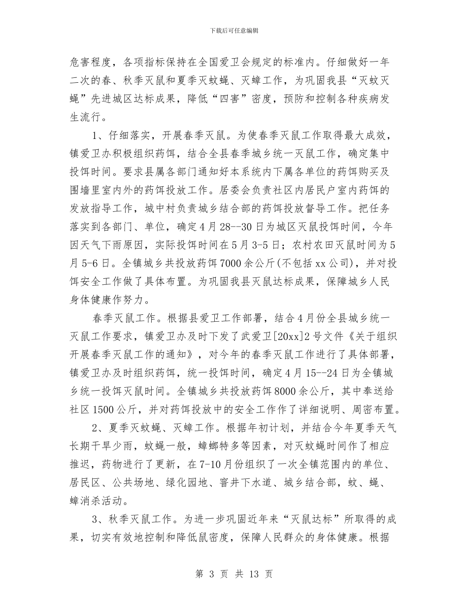 卫生局爱国卫生工作总结与卫生局疾病防控自查报告汇编_第3页