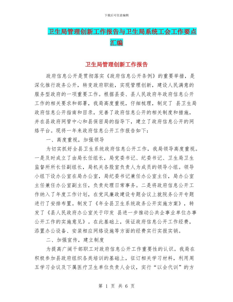 卫生局管理创新工作报告与卫生局系统工会工作要点汇编_第1页