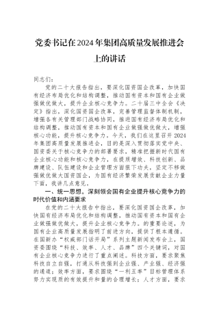 党委书记在2024年集团高质量发展推进会上的讲话