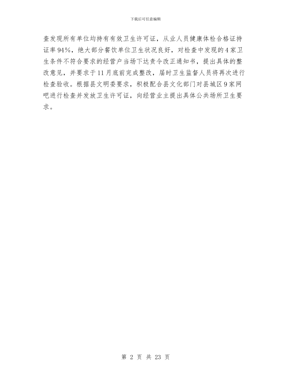 卫生局精神文明创建工作总结与卫生局计财科工作总结汇编_第2页