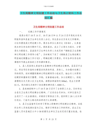 卫生局精神文明创建工作总结与卫生局计财科工作总结汇编
