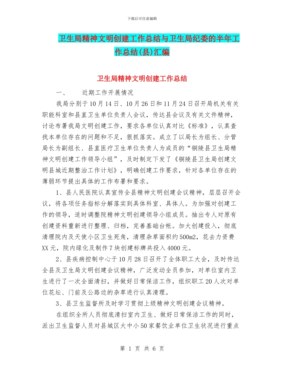 卫生局精神文明创建工作总结与卫生局纪委的半年工作总结汇编_第1页