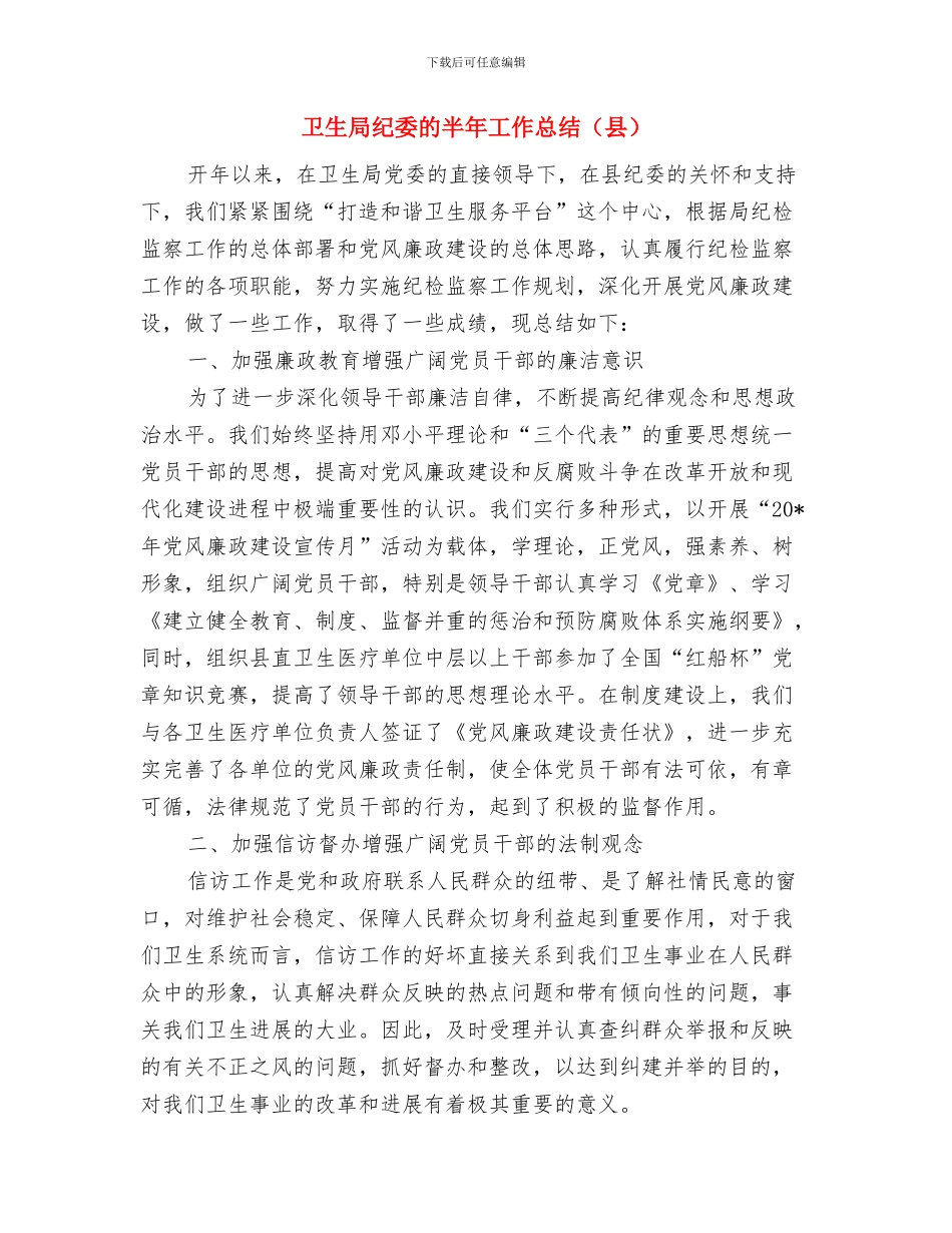 卫生局精神文明创建工作总结与卫生局纪委的半年工作总结汇编_第3页