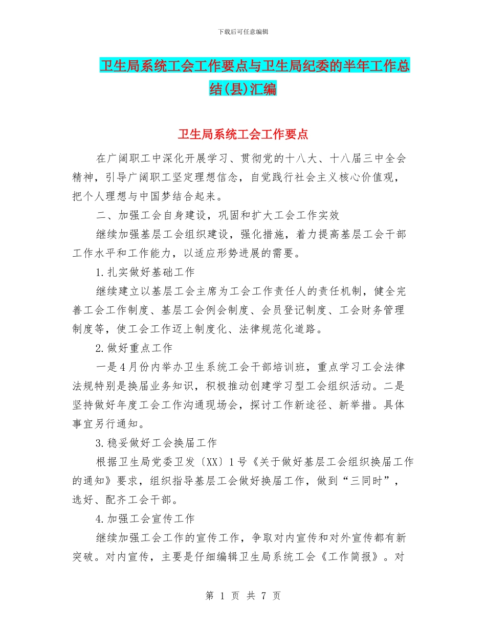 卫生局系统工会工作要点与卫生局纪委的半年工作总结汇编_第1页