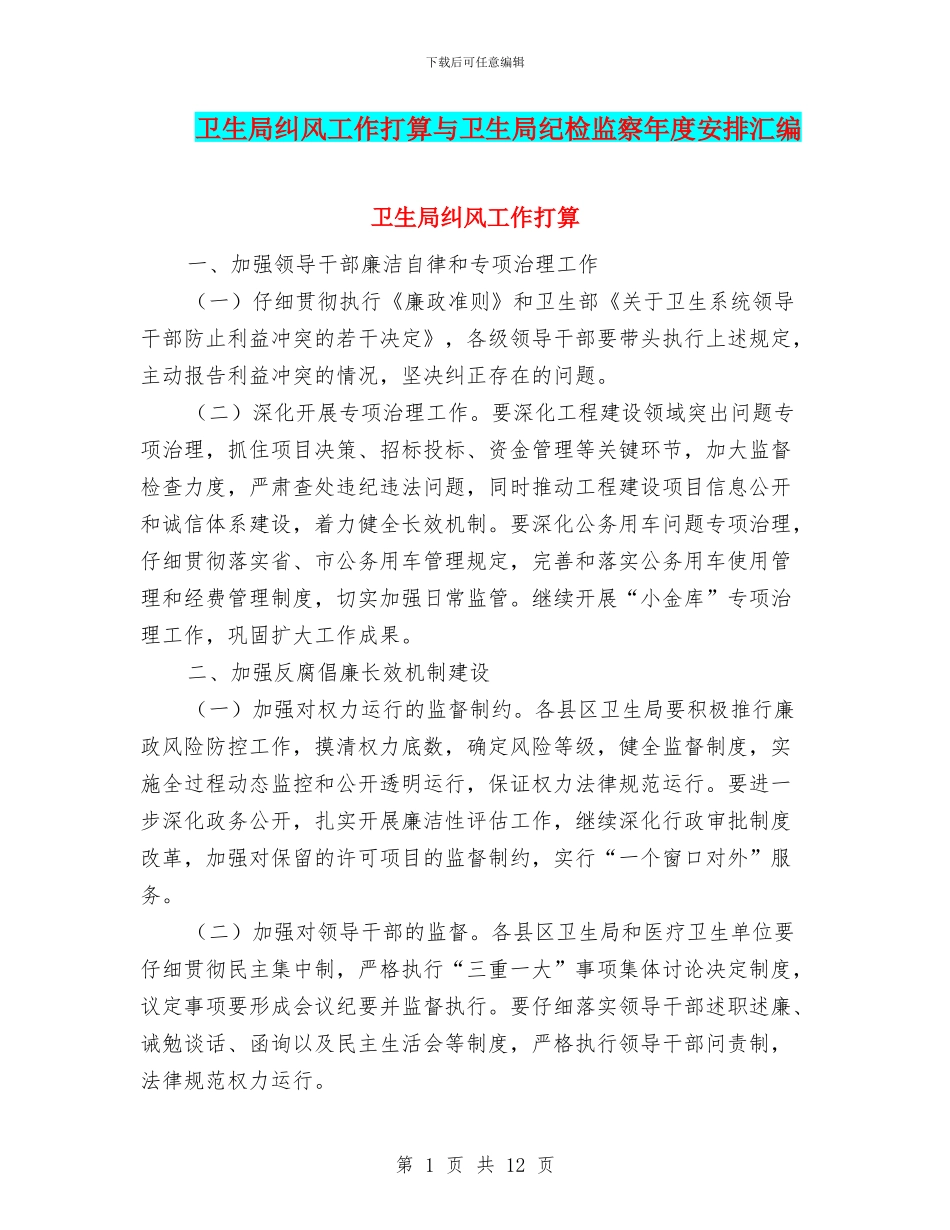 卫生局纠风工作打算与卫生局纪检监察年度安排汇编_第1页