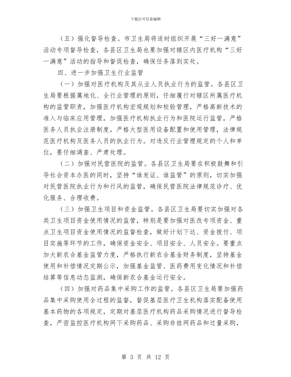 卫生局纠风工作打算与卫生局纪检监察年度安排汇编_第3页