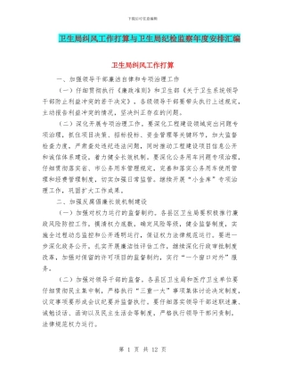 卫生局纠风工作打算与卫生局纪检监察年度安排汇编