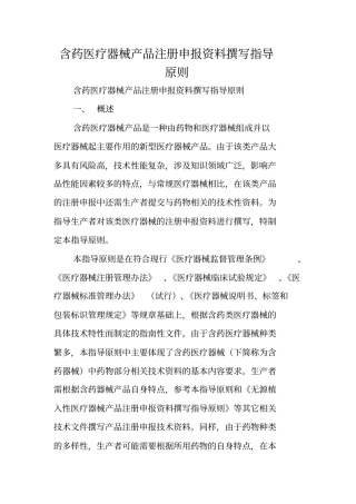 写作指导：含药医疗器械产品注册申报资料撰写指导原则