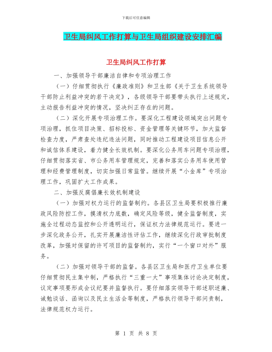 卫生局纠风工作打算与卫生局组织建设安排汇编_第1页