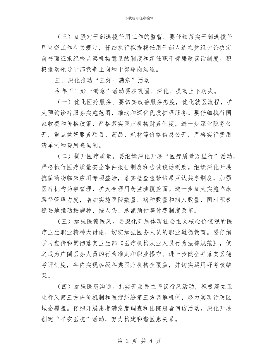 卫生局纠风工作打算与卫生局组织建设安排汇编_第2页