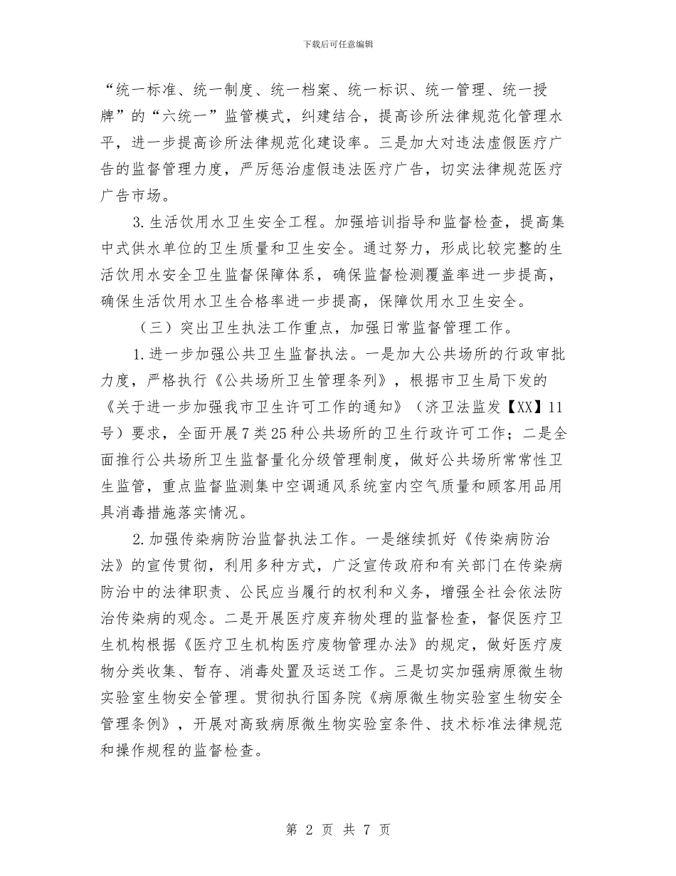 卫生局监督2024年活动安排与卫生局监督稽查工作打算汇编_第2页