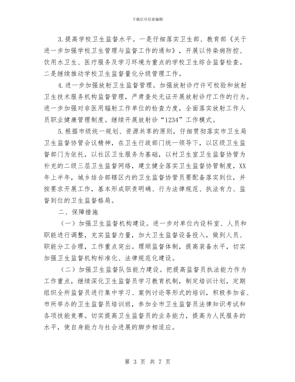 卫生局监督2024年活动安排与卫生局监督稽查工作打算汇编_第3页