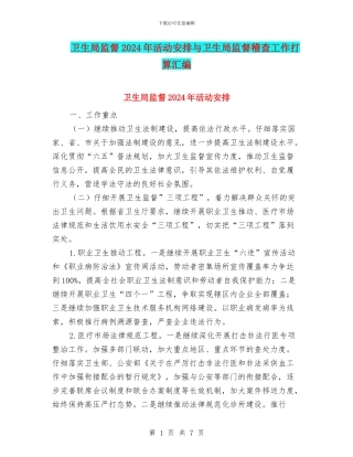 卫生局监督2024年活动安排与卫生局监督稽查工作打算汇编