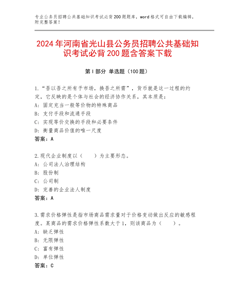 2024年河南省光山县公务员招聘公共基础知识考试必背200题含答案下载_第1页