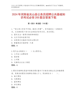 2024年河南省光山县公务员招聘公共基础知识考试必背200题含答案下载