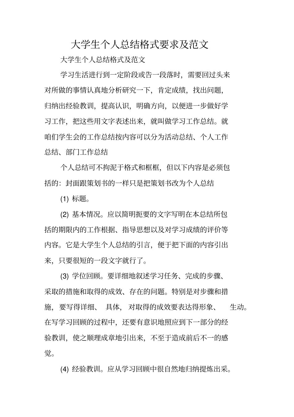 写作指导：大学生个人总结格式要求及范文_第1页