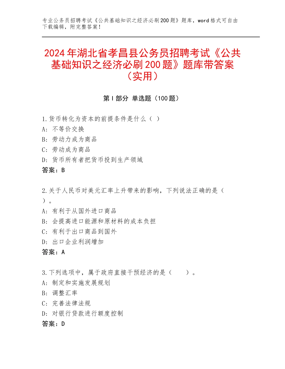 2024年湖北省孝昌县公务员招聘考试《公共基础知识之经济必刷200题》题库带答案（实用）_第1页