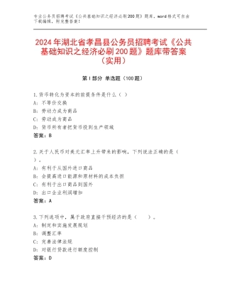 2024年湖北省孝昌县公务员招聘考试《公共基础知识之经济必刷200题》题库带答案（实用）