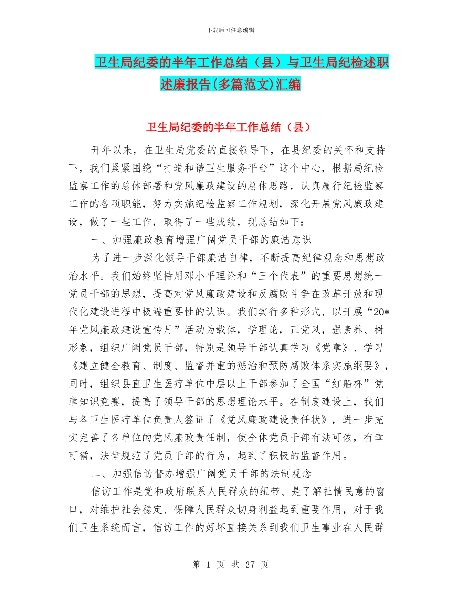 卫生局纪委的半年工作总结与卫生局纪检述职述廉报告(多篇范文)汇编_第1页